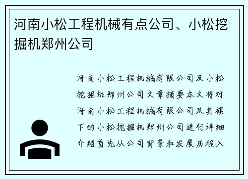 河南小松工程机械有点公司、小松挖掘机郑州公司