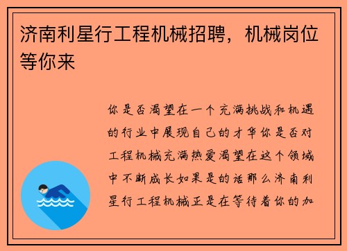 济南利星行工程机械招聘，机械岗位等你来