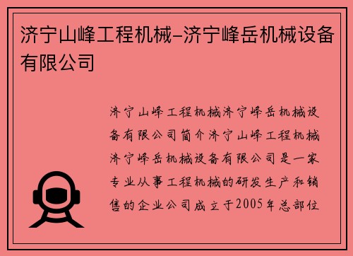 济宁山峰工程机械-济宁峰岳机械设备有限公司