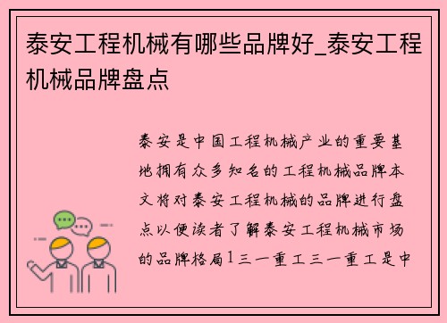 泰安工程机械有哪些品牌好_泰安工程机械品牌盘点