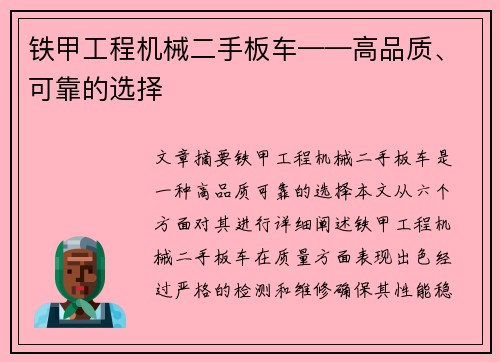 铁甲工程机械二手板车——高品质、可靠的选择