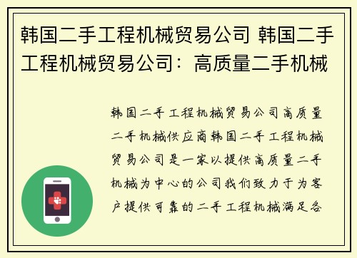韩国二手工程机械贸易公司 韩国二手工程机械贸易公司：高质量二手机械供应商