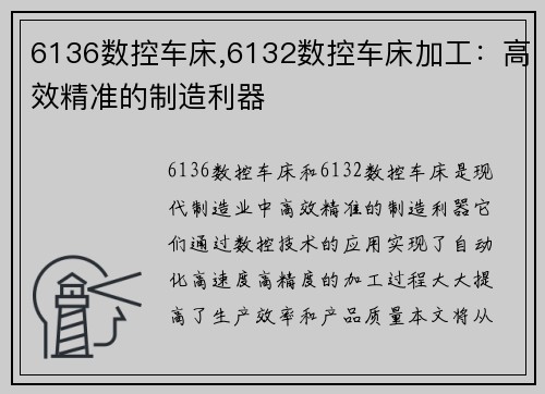 6136数控车床,6132数控车床加工：高效精准的制造利器
