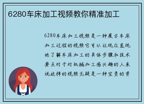 6280车床加工视频教你精准加工