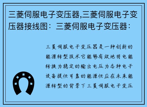 三菱伺服电子变压器,三菱伺服电子变压器接线图：三菱伺服电子变压器：创新引领未来能源转型