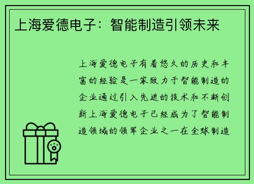 上海爱德电子：智能制造引领未来