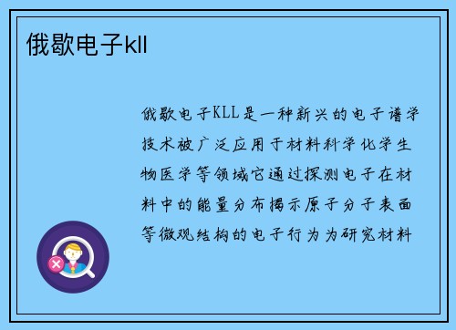 俄歇电子kll