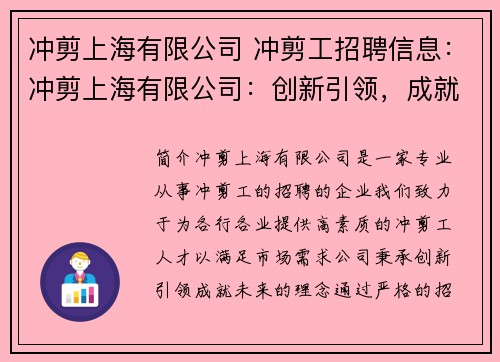 冲剪上海有限公司 冲剪工招聘信息：冲剪上海有限公司：创新引领，成就未来