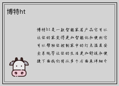 博特ht