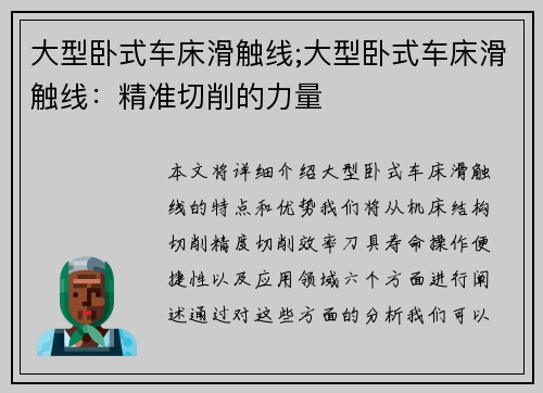 大型卧式车床滑触线;大型卧式车床滑触线：精准切削的力量