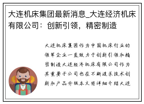 大连机床集团最新消息_大连经济机床有限公司：创新引领，精密制造