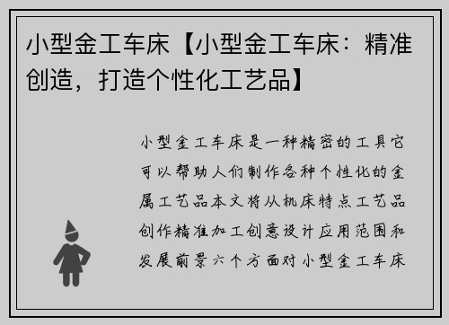 小型金工车床【小型金工车床：精准创造，打造个性化工艺品】