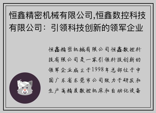 恒鑫精密机械有限公司,恒鑫数控科技有限公司：引领科技创新的领军企业