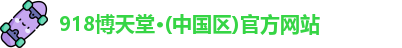 博天堂网址多少